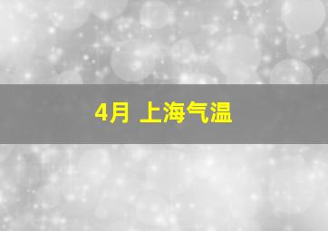 4月 上海气温